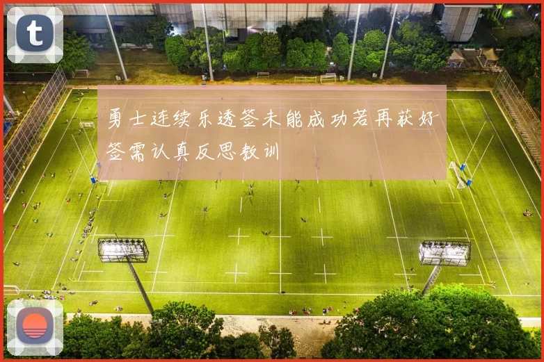 勇士连续乐透签未能成功若再获好签需认真反思教训