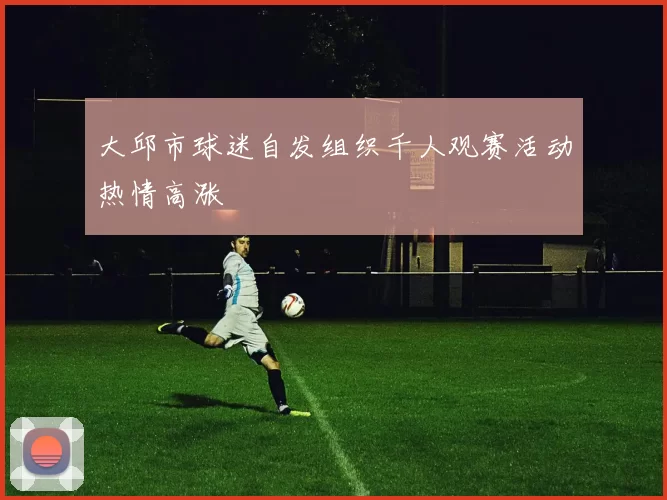 大邱市球迷自发组织千人观赛活动热情高涨