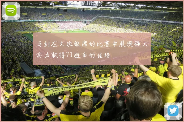 马刺在文班缺席的比赛中展现强大实力取得71胜率的佳绩