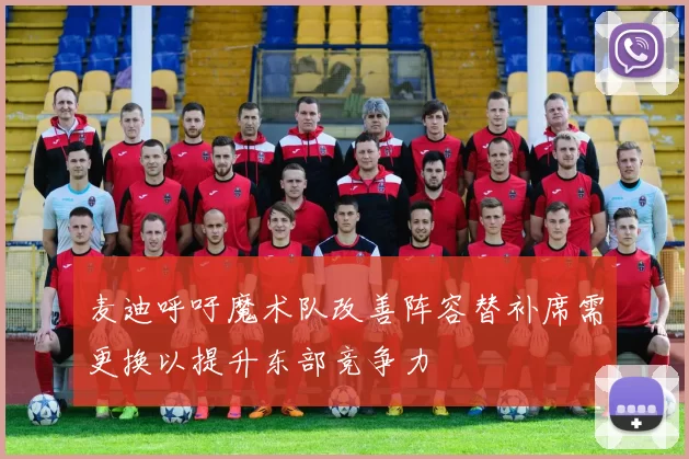 麦迪呼吁魔术队改善阵容替补席需更换以提升东部竞争力