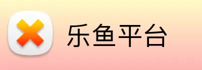 乐鱼平台 logo